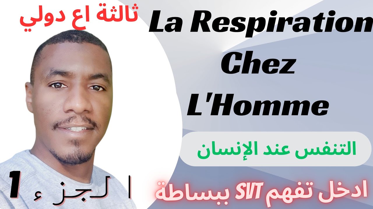 🫁🫁La Respiration Chez L'Homme |Troisième année collège |3AC |SVT| Partie 1| التنفس عند الانسان