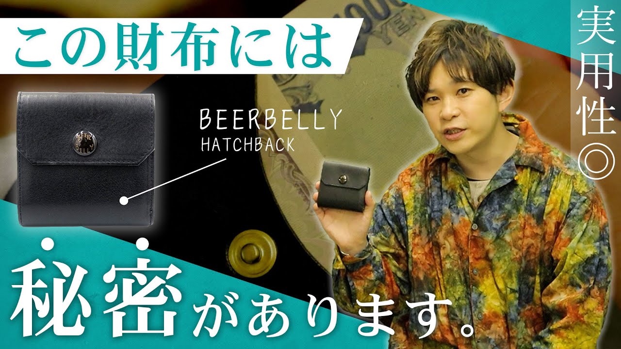 【ビアベリー】まるで手品のような財布を見つけました【ミニ財布】