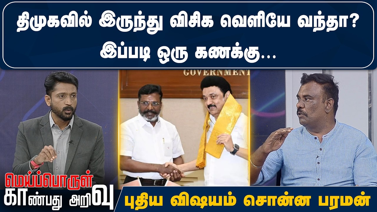 திமுகவில் இருந்து விசிக வெளியே வந்தா?இப்படி ஒரு கணக்கு…புதிய விஷயம் சொன்ன பரமன் | Vnews 27