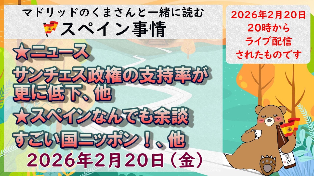 スペイン　ライブニュース　現地発信最新ニュース　２０２６年２月２０日（金）２０時（スペイン冬時間の１２時）#スペイン #live #ライブニュース #spain  #マドリッド #スペイン旅行