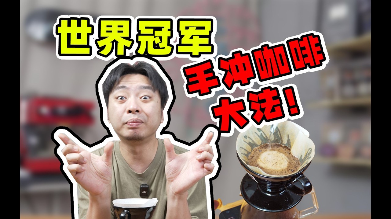 在家复刻世界冠军的方法做手冲咖啡！味道瞬间升级？！