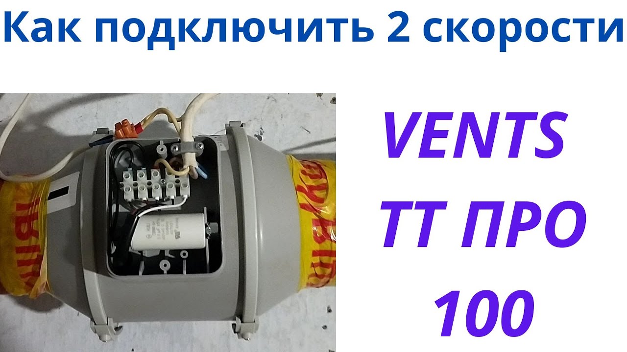 Как подключить канальный вентилятор VENTS ТТ ПРО 100 245 куб на 2 скорости через включатель