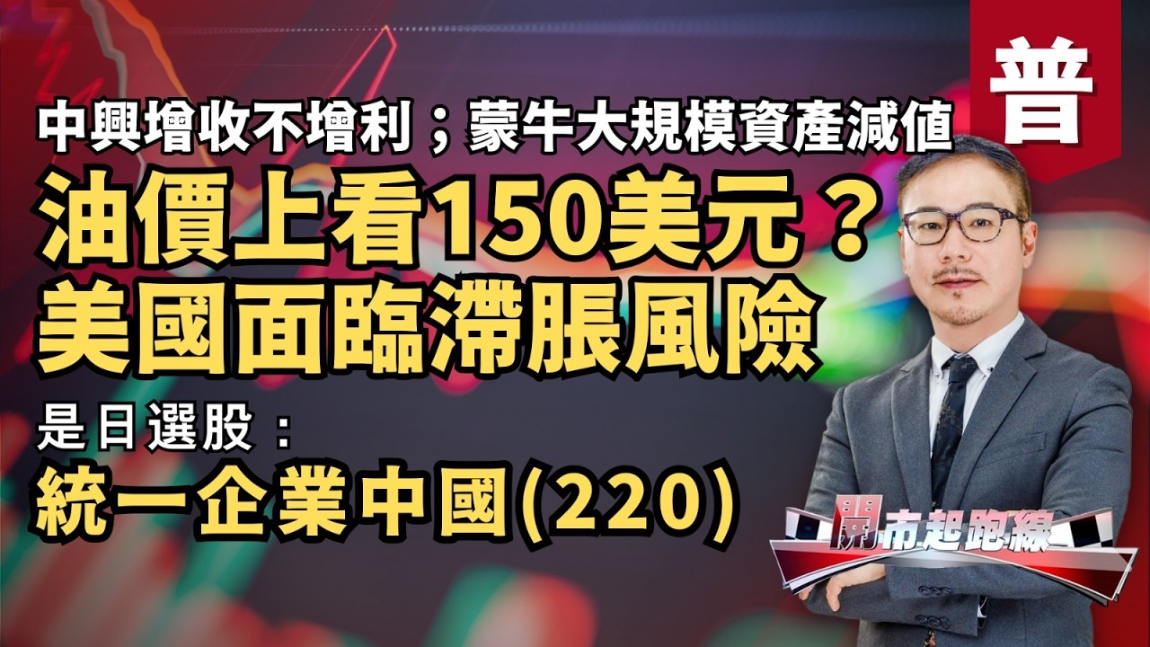 黃師傅是日選股：統一企業中國(220) | 油價上看150美元？美國面臨滯脹風險 | 中興增收不增利；蒙牛大規模資產減值 | 9-3-2026 (普)