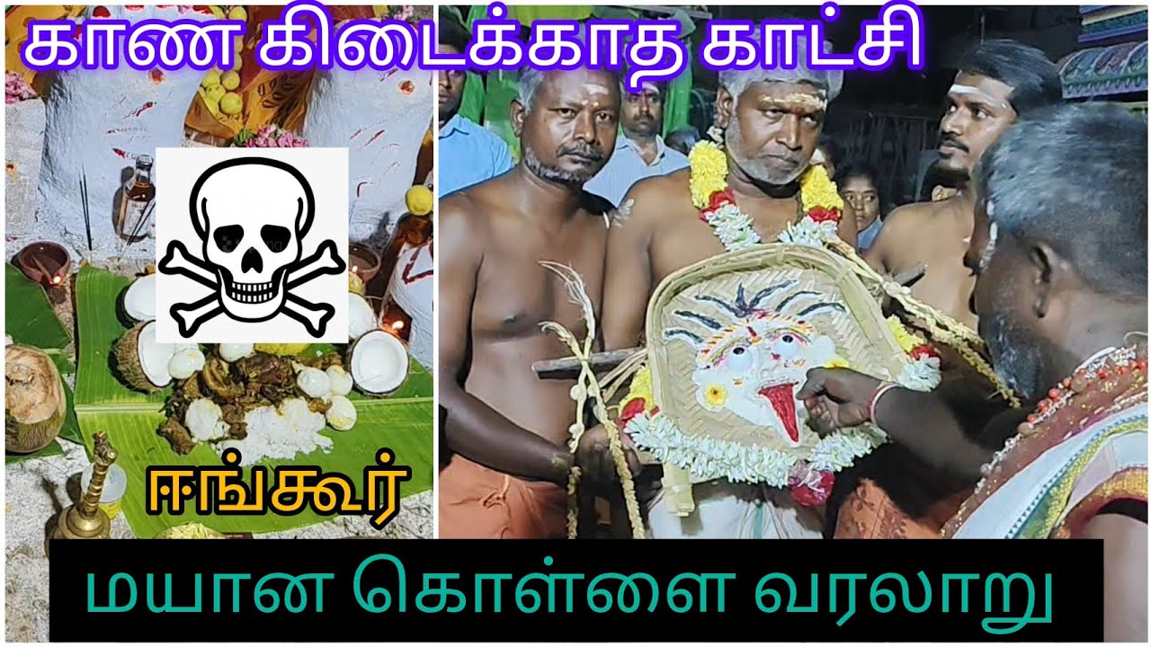 Ingur☠️ மயான கொள்ளை😱வரலாறு✅ இறந்தவரின் மண்டையோட்டை💀வைத்து சுடுகாட்டில் 12 மணிக்கு பூஜை🦴 2025❤️