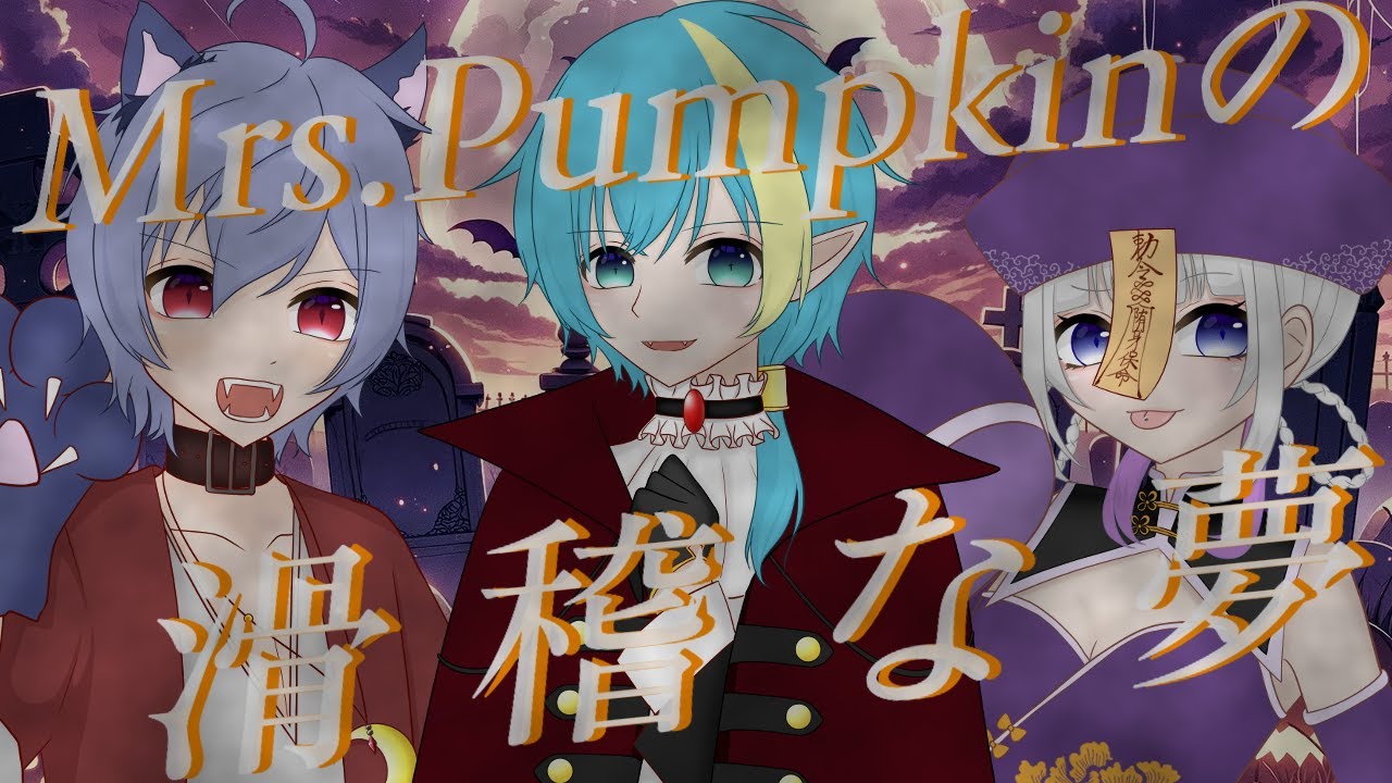 【歌ってみた】Mrs.Pumpkinの滑稽な夢/羽瀬いたち 遥音空 霜月ねむ【#新人Vtuber】
