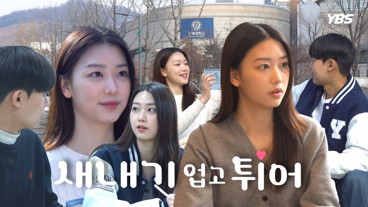 다시 새내기가 된다면? 고민 없이 Run Run! | 새내기 업고 튀어!