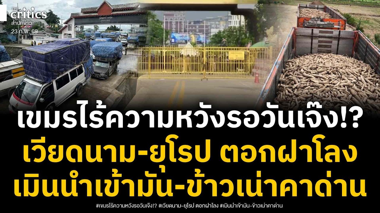 เขมรรอวันเจ๊ง!? เกษตรกรล้มระเนระนาด มันสำปะหลังเน่า ข้าวล้นโกดัง ตลาดเวียดนาม-ยุโรปรับไม่ไหวถีบส่ง