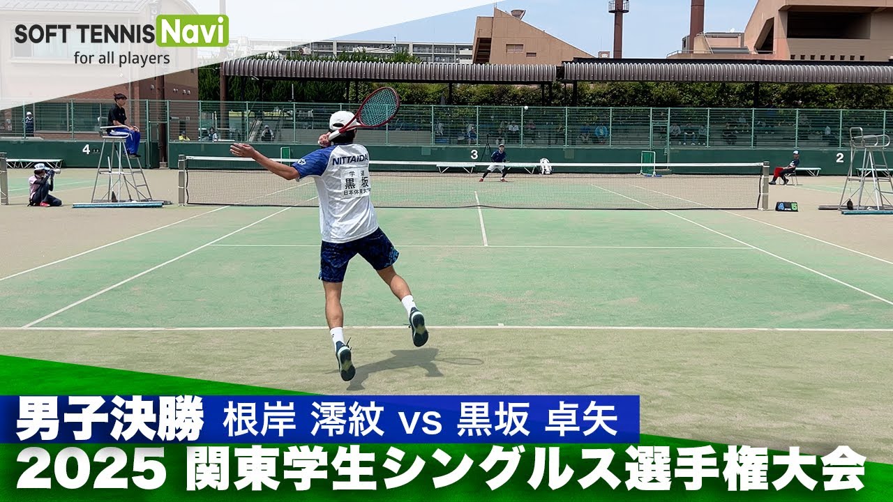 2025関東学生シングルス選手権 男子決勝 根岸澪紋(日本体育大)vs黒坂卓矢(日本体育大)