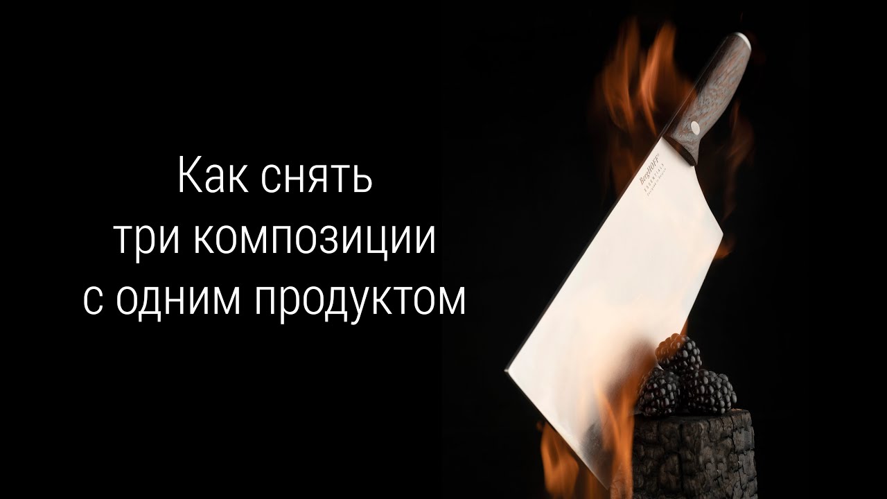 Как фотографировать еду с одним источником света на примере трех композиций. Секреты фуд-фотографии