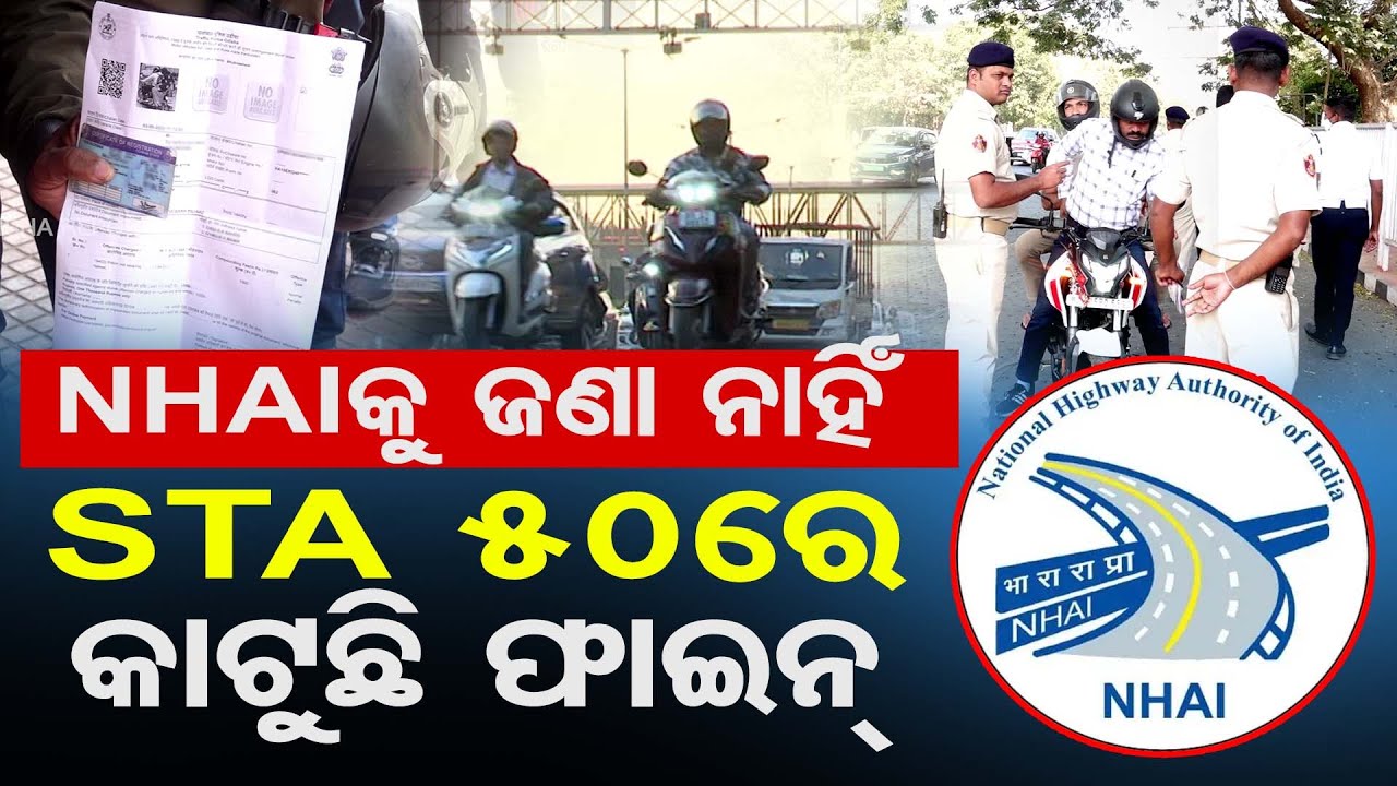 Special Story| ଏନଏଚଏଆଇକୁ ଜଣା ନାହିଁ, ଏସଟିଏ 50ରେ କାଟୁଛି ଫାଇନ୍ | Odisha Reporter