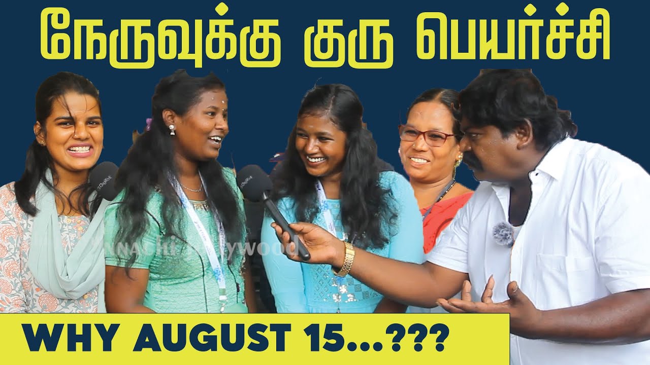 நேருவோட கல்யாண நாள் ஆகஸ்ட் 15... #immanannachi #tamilcomedy #publicopinion
