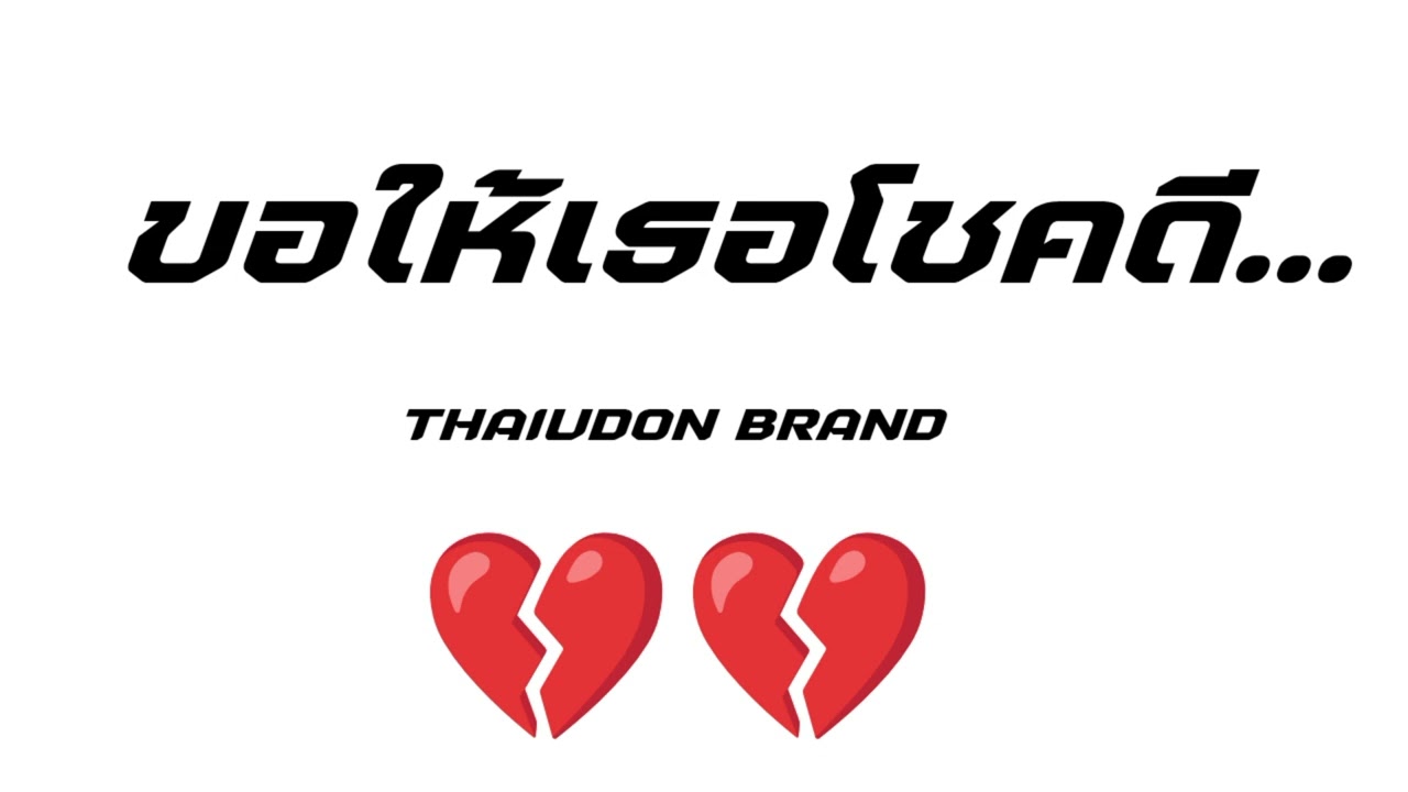 ขอให้เธอโชคดี - THAIUDON BRAND 