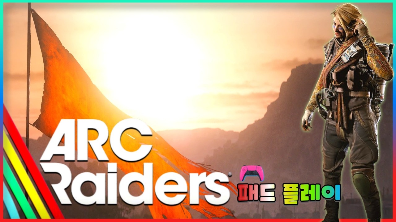 아크 레이더스(ARC Raiders) 최적화,편의성,몰입도 그리고 착한 가격!! 지상에서 만나요.😘