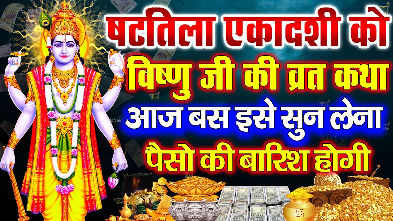 षटतिला एकादशी स्पेशल : इस चमत्कारी " षटतिला एकादशी व्रत कथा " सुनने से सभी मनोकामनाएं पूर्ण होती है