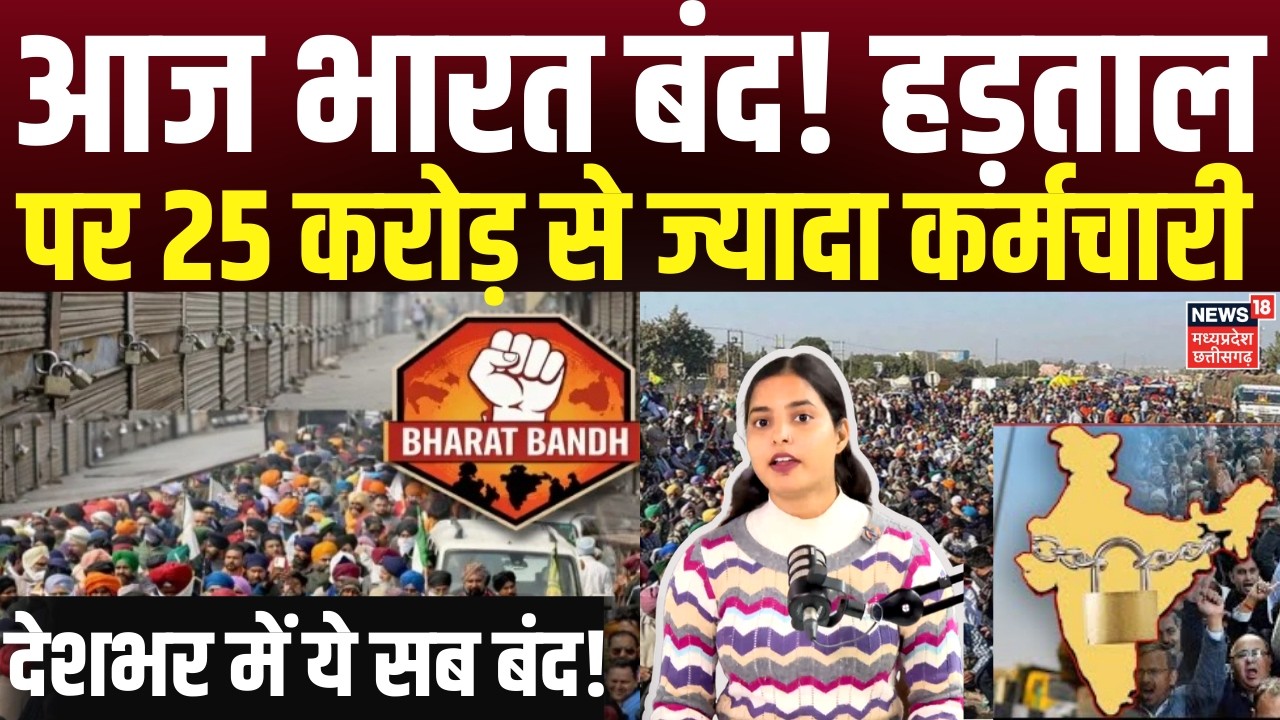Bharat Bandh News : आज भारत बंद के तहत देशभर के 30 करोड़ श्रमिक हड़ताल पर, स्कूल, बैंक सब बंद! N18V