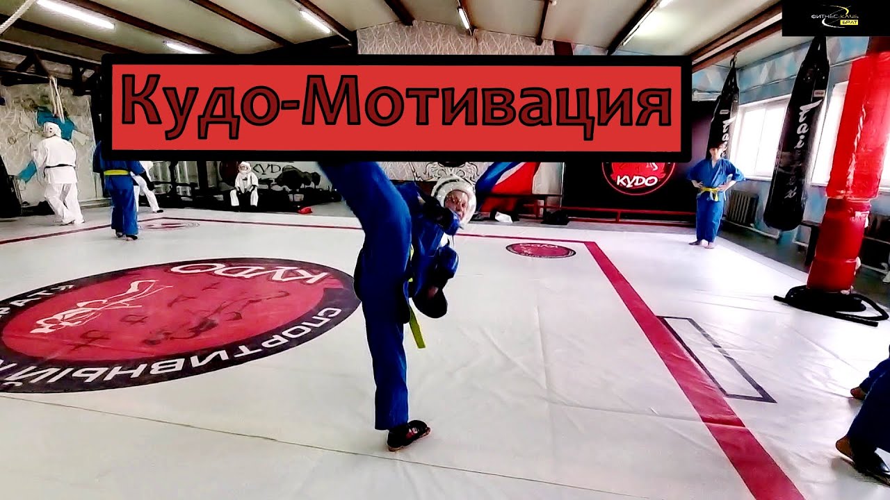 Кудо. Мотивация. Kudo. Motivation