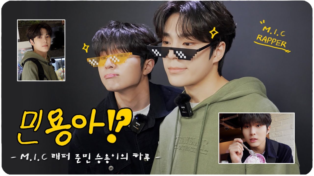 (SUB) 🎶민용 LOG🎶 M.I.C 래퍼 준민 승용이의 하루💐ㅣM.I.C 공개 연습생ㅣMin&Yong's LOG