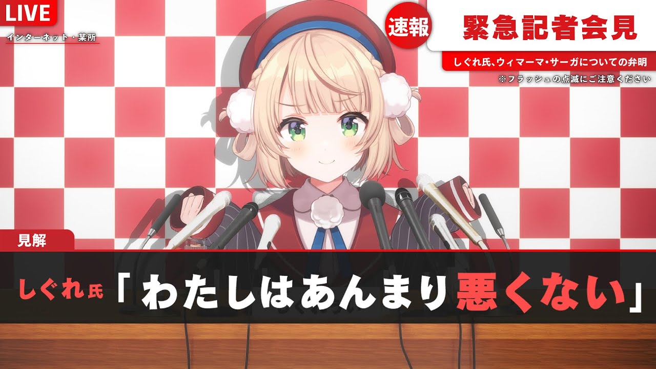 しぐれういさんの記者会見中継映像です