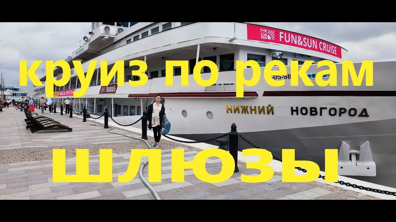 Круиз по рекам на теплоходе 