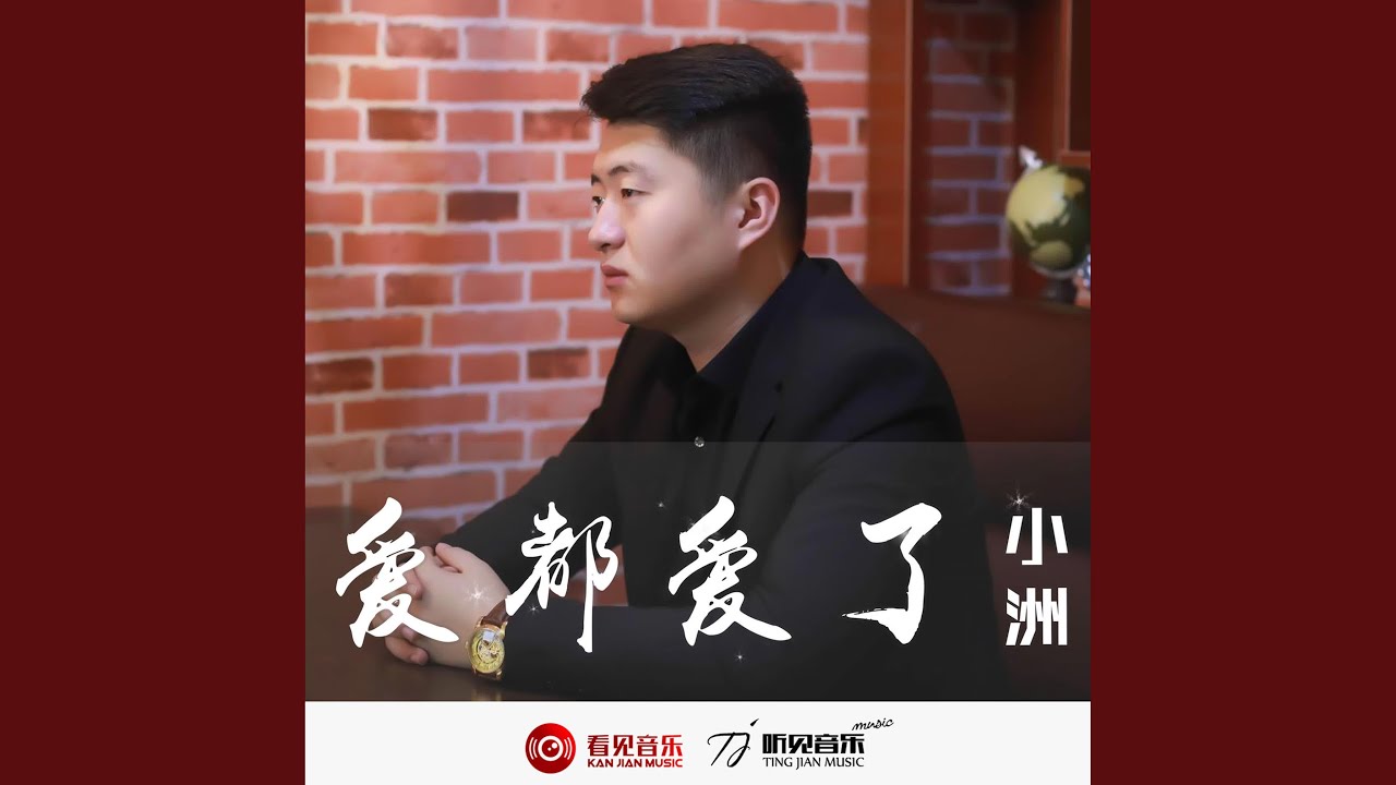愛都愛了