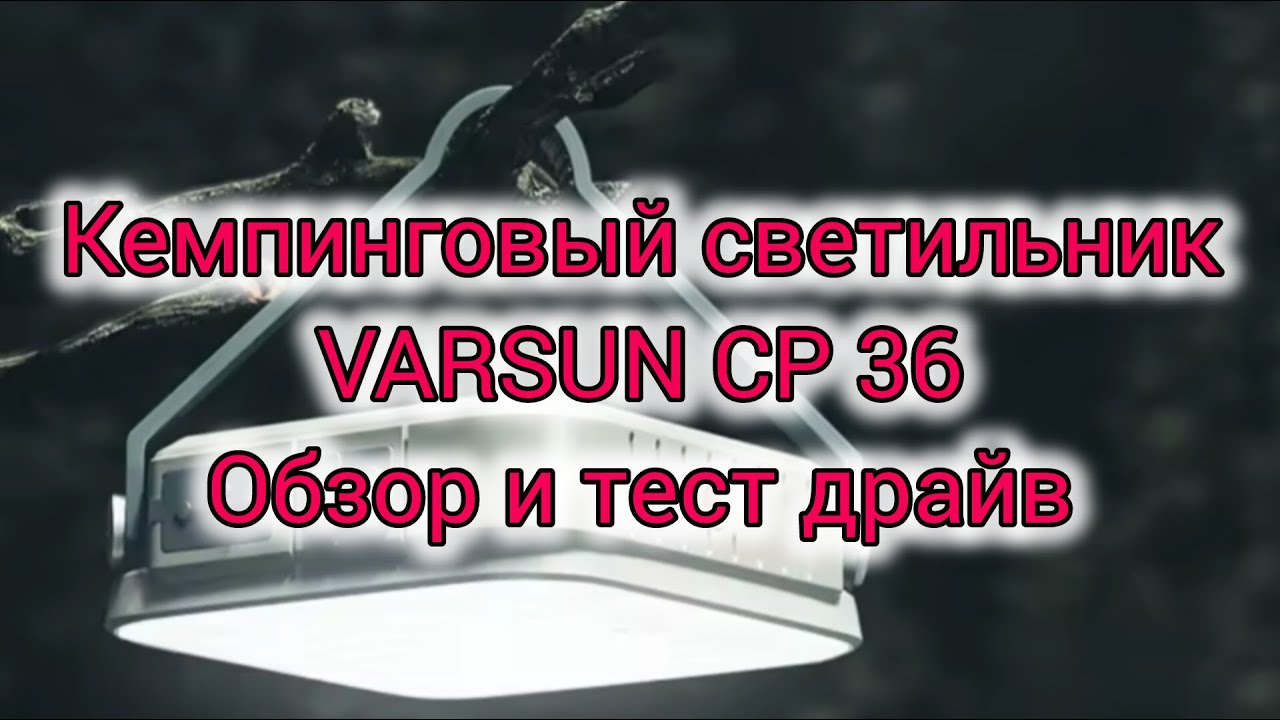 Кемпинговый SMD светильник WARSUN CP 36  Обзор и тест драйв