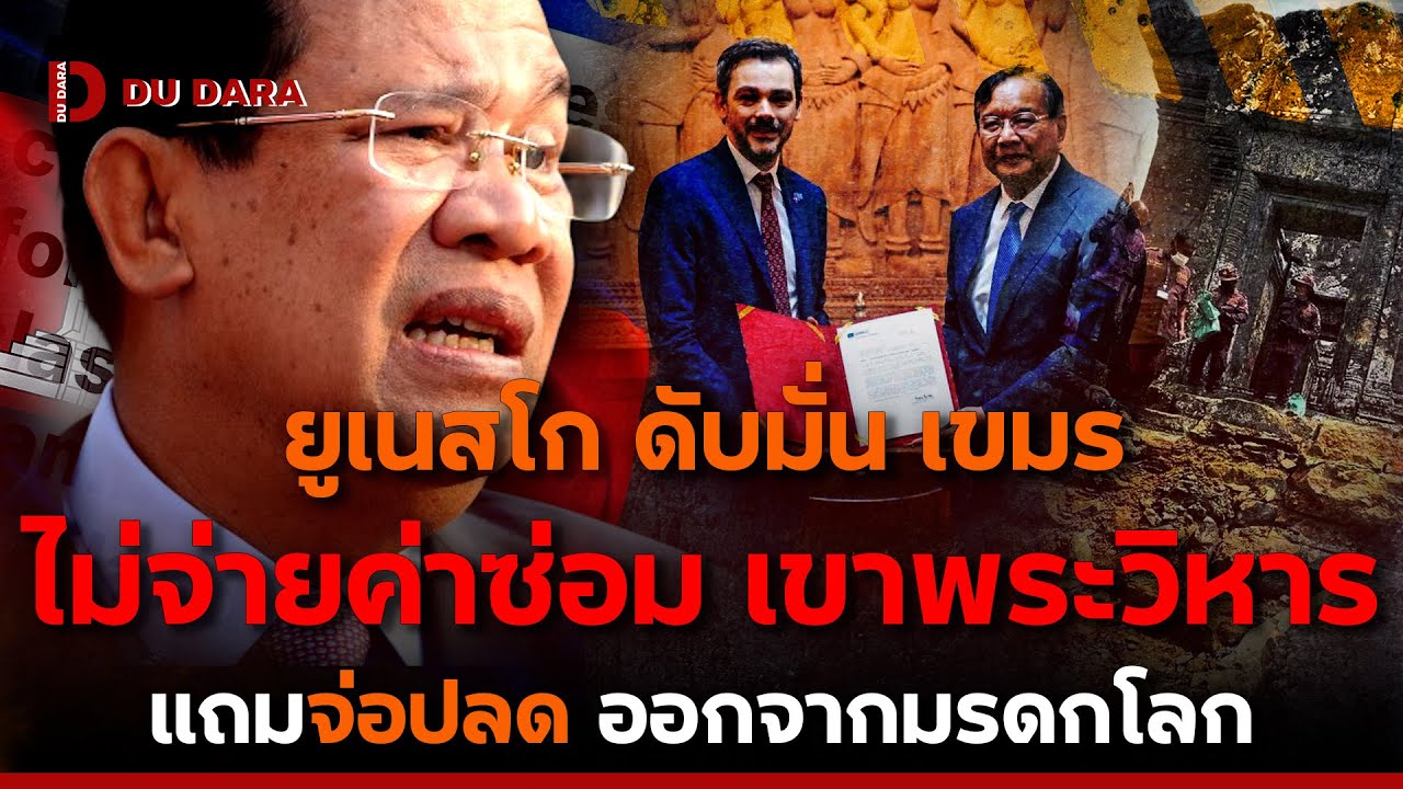 ส่อหลุดมรดกโลก ? “ยูเนสโก” ปัดงบบูรณะ “ปราสาทพระวิหาร” ฝั่งกัมพูชาลุ้นระทึก หลังใช้เป็นฐานทหาร
