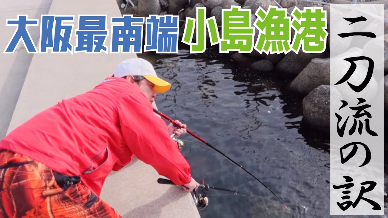 大阪府最南端、小島漁港で二刀流の訳