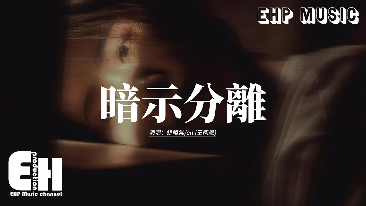 姚曉棠/en (王翊恩) - 暗示分離 (Live)『請允許我 用哭泣為故事收場作序，你又何苦 用無聲來暗示分離，主題的關鍵人物都是你，主線是流轉的心酸着迷。』【動態歌詞MV】