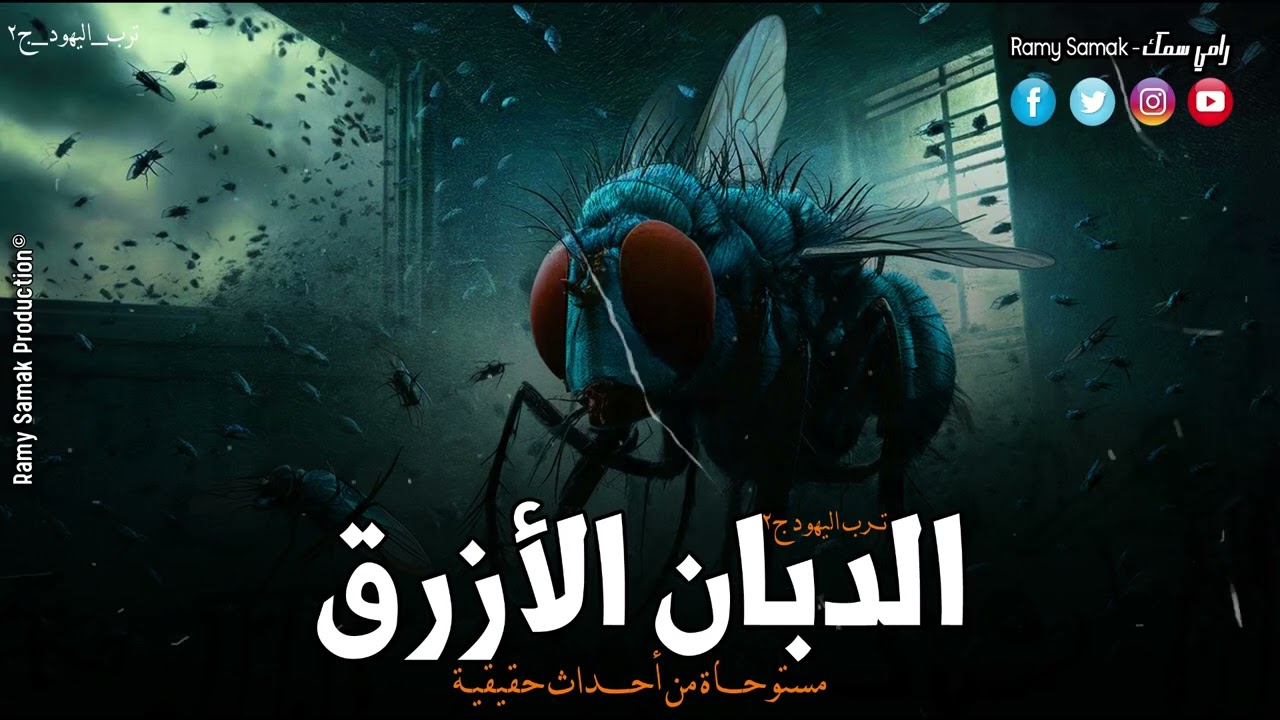 بمساعدة دجال يقوم شاب بفتح قبر داخل ترب اليهود لتحضير خادم من الجن واخراج كنز ولكن ! | رعب رامي سمك