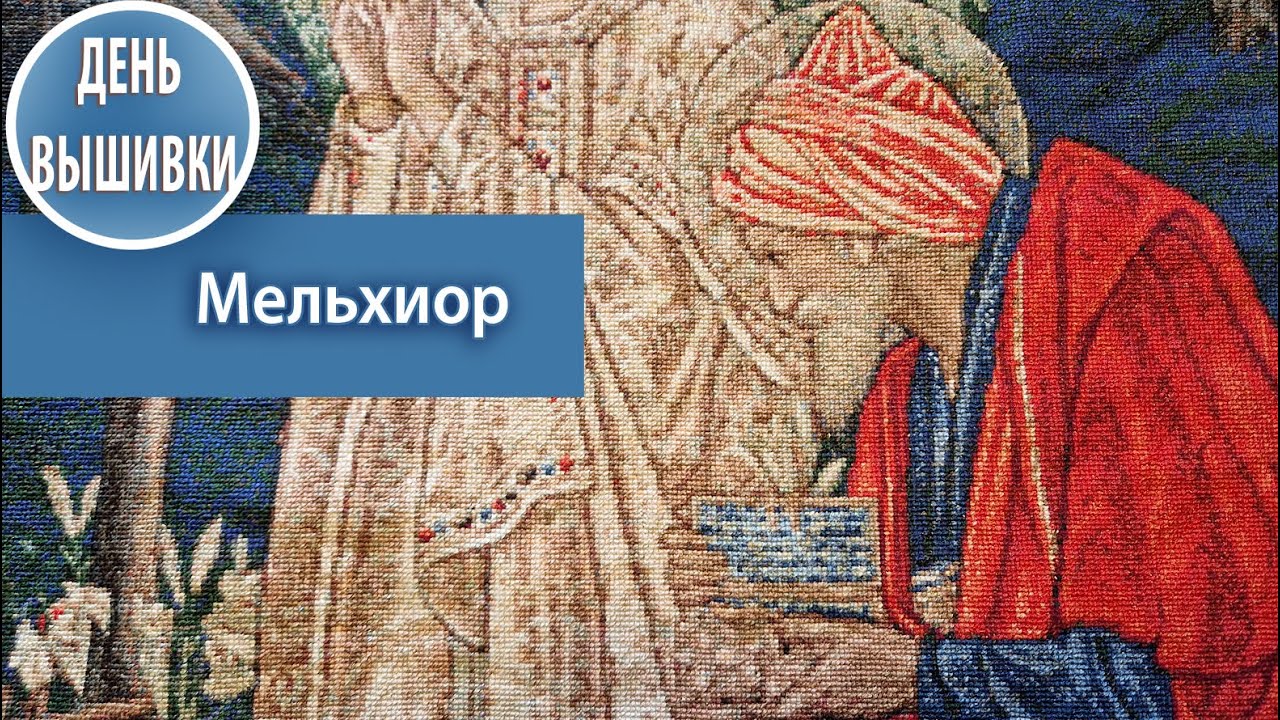158 .ЧТО С МНОГОЦВЕТКОЙ ? / Мельхиор и его история