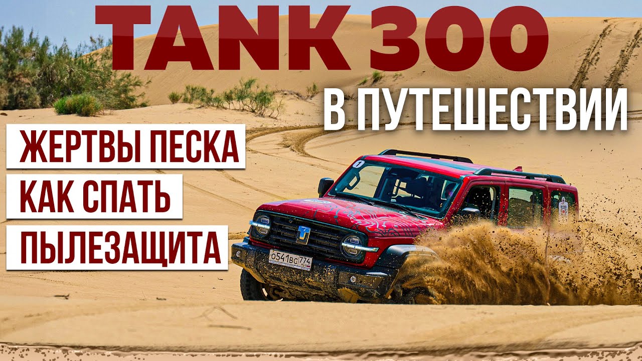 TANK 300 в путешествии: Жертвы песка. Как спать? Пылезащита. Обзор внедорожника! 3 серия
