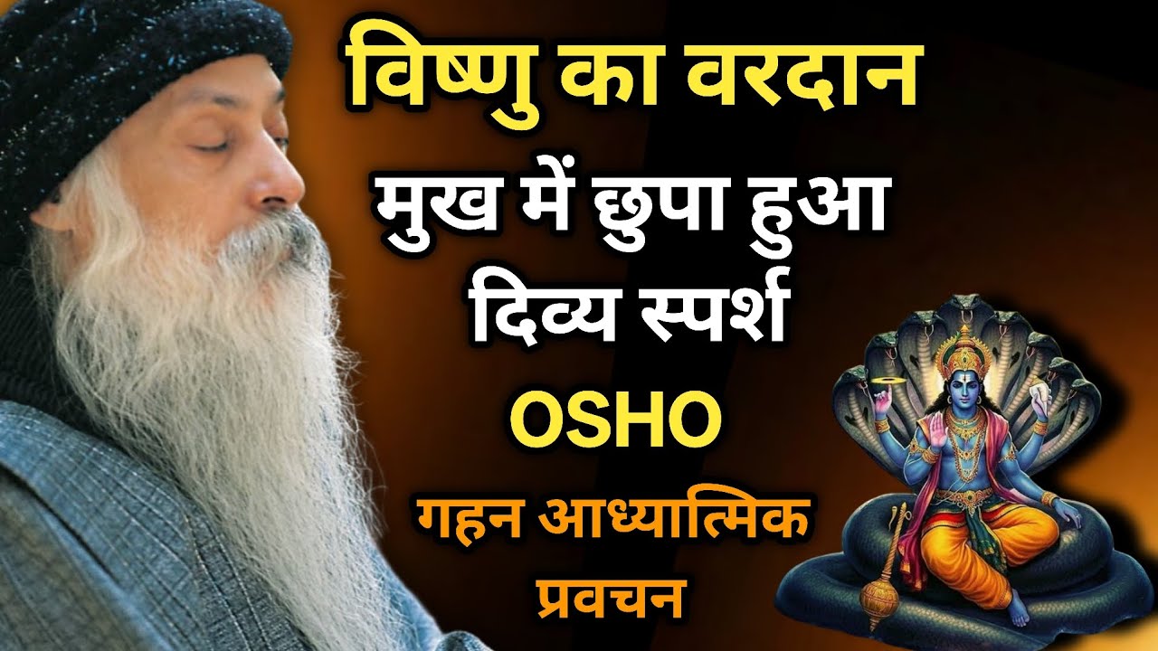 OSHO---विष्णु का वरदान: मुख में छुपा हुआ दिव्य स्पर्श |  गहन आध्यात्मिक प्रवचन 