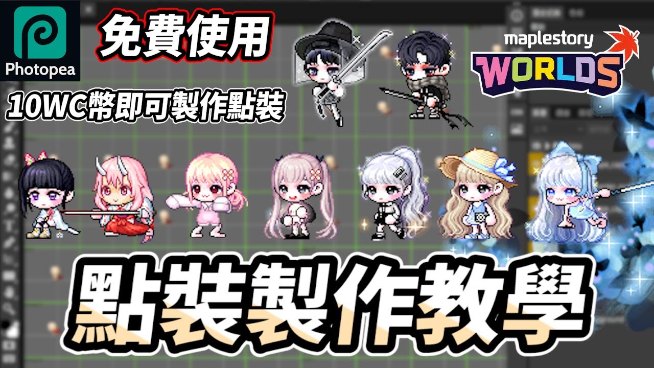 【Artale】點裝製作教學 | 沒有Photoshop沒關係 免費軟體Photopea | 10WC幣即可製作點裝 | Artale懷舊服 | MapleStory Worlds |