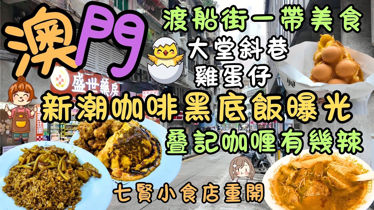 澳門｜渡船街一帶隱藏美食｜新潮咖啡黑底飯曝光｜叠記咖喱有幾辣｜ 大堂斜巷雞蛋仔＋香蕉糕｜七賢小食店重開｜強記炒麵搬入舖｜豐裕咖啡美食（魚湯粉＋椰汁雞麵）｜FoodVlog｜自費｜日常Vlog