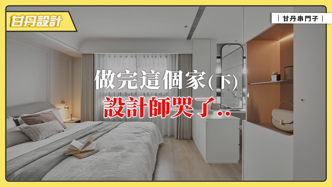 開箱完新作品，設計師哭了3房2廳 | 綠色現代輕美式風(下集) 【甘丹串門子】【甘丹設計】