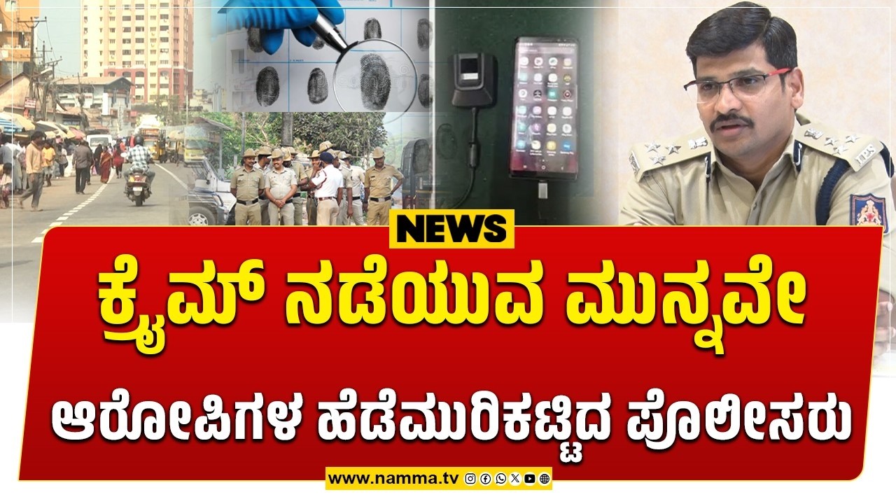 Mangaluru: ಕ್ರಿಮಿನಲ್ಸ್ ಗಳಿಗೆ ನಡುಕ ಹುಟ್ಟಿಸುವ ಕಾರ್ಯಾಚರಣೆ | ಅಪರಾಧ ಚಟುವಟಿಕೆಗಳಿಗೆ ಕಡಿವಾಣ