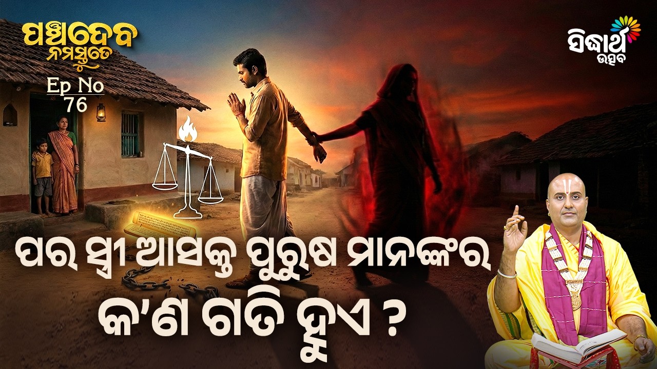 କାହିଁକି ପର ସ୍ତ୍ରୀ ପ୍ରତି ଆସକ୍ତି ପାପ ? | Episode 76 | Panchadeba Namastute | Sidharth Utsav