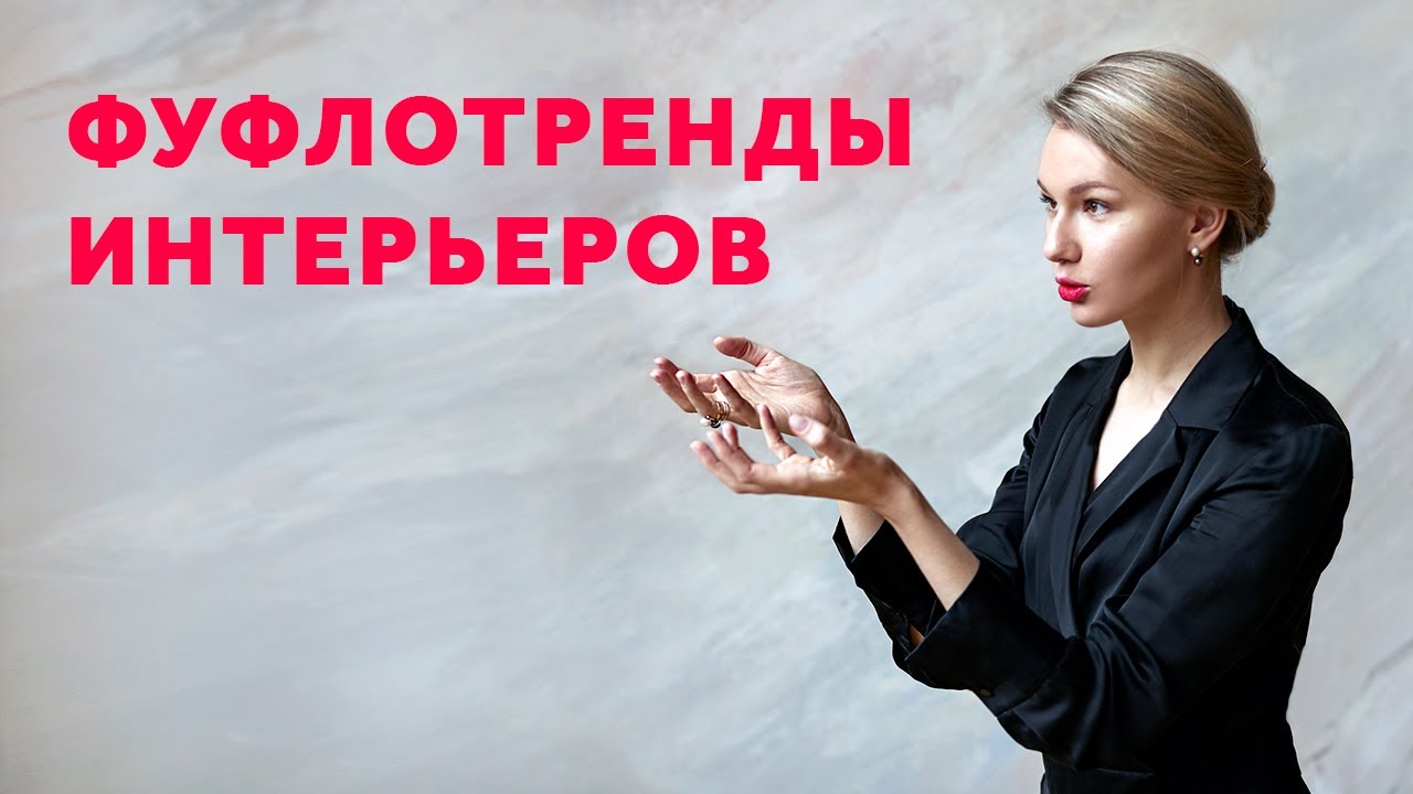 ТРЕНДЫ В ИНТЕРЬЕРЕ. ДИЗАЙН ИНТЕРЬЕРА | SHELNAT