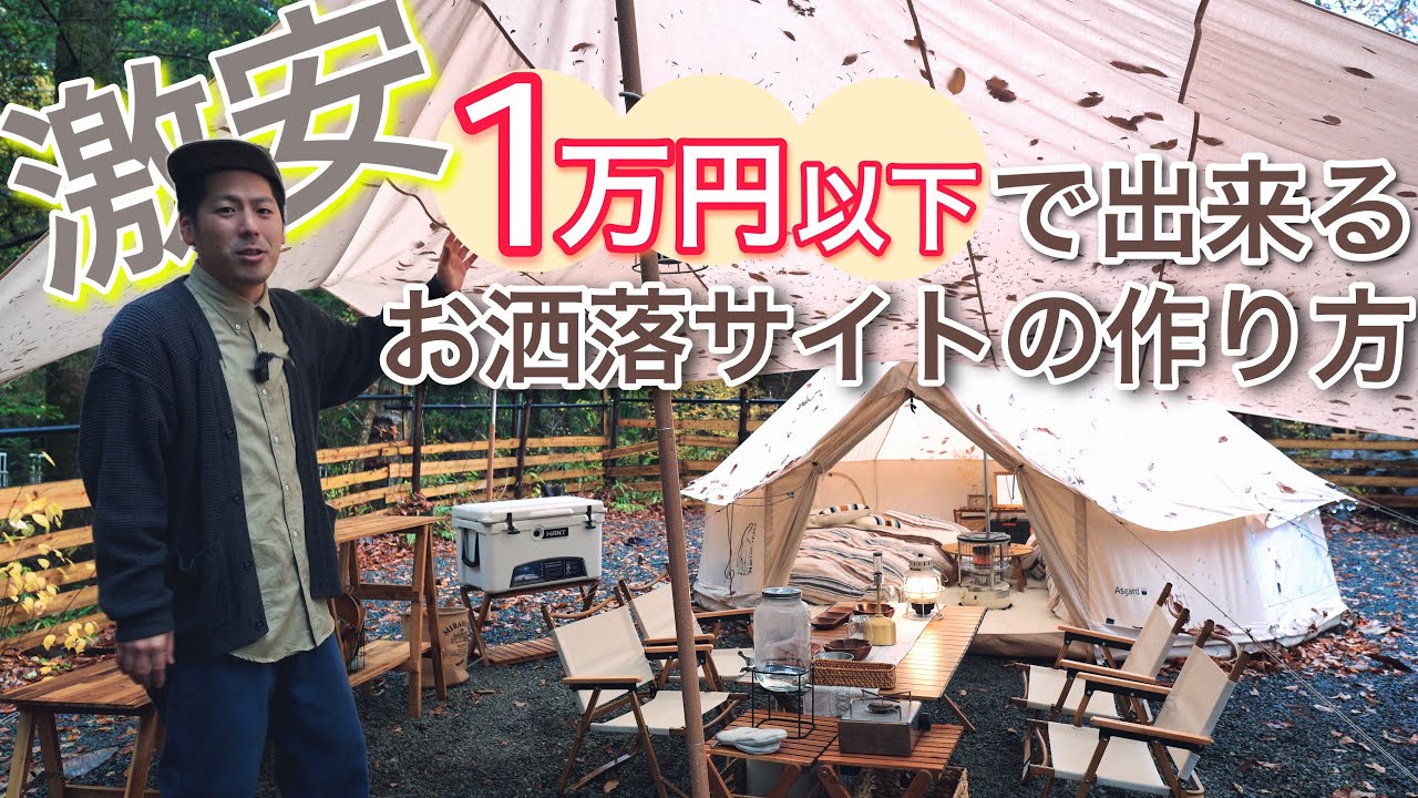 誰でも簡単！激安おしゃれキャンプ！これさえ抑えれば間違いない！