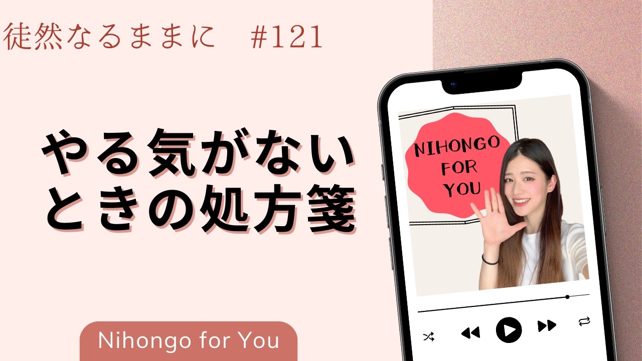 やる気がないときの処方箋【徒然なるままに_#121】