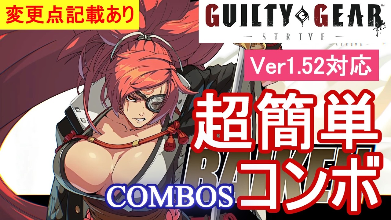 GGST 梅喧 超簡単コンボ (Ver1.51対応)【初心者お勧め】/BAIKEN COMBOS