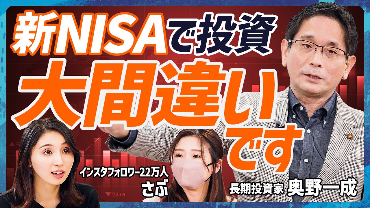 【家族で考えるべき新NISA戦略】「インフレに負けないB/Sを作れ」3500億円運用・奥野一成の提言／インスタフォロワー22万人・さぶの新NISA活用術【MONEY SKILL SET EXTRA】