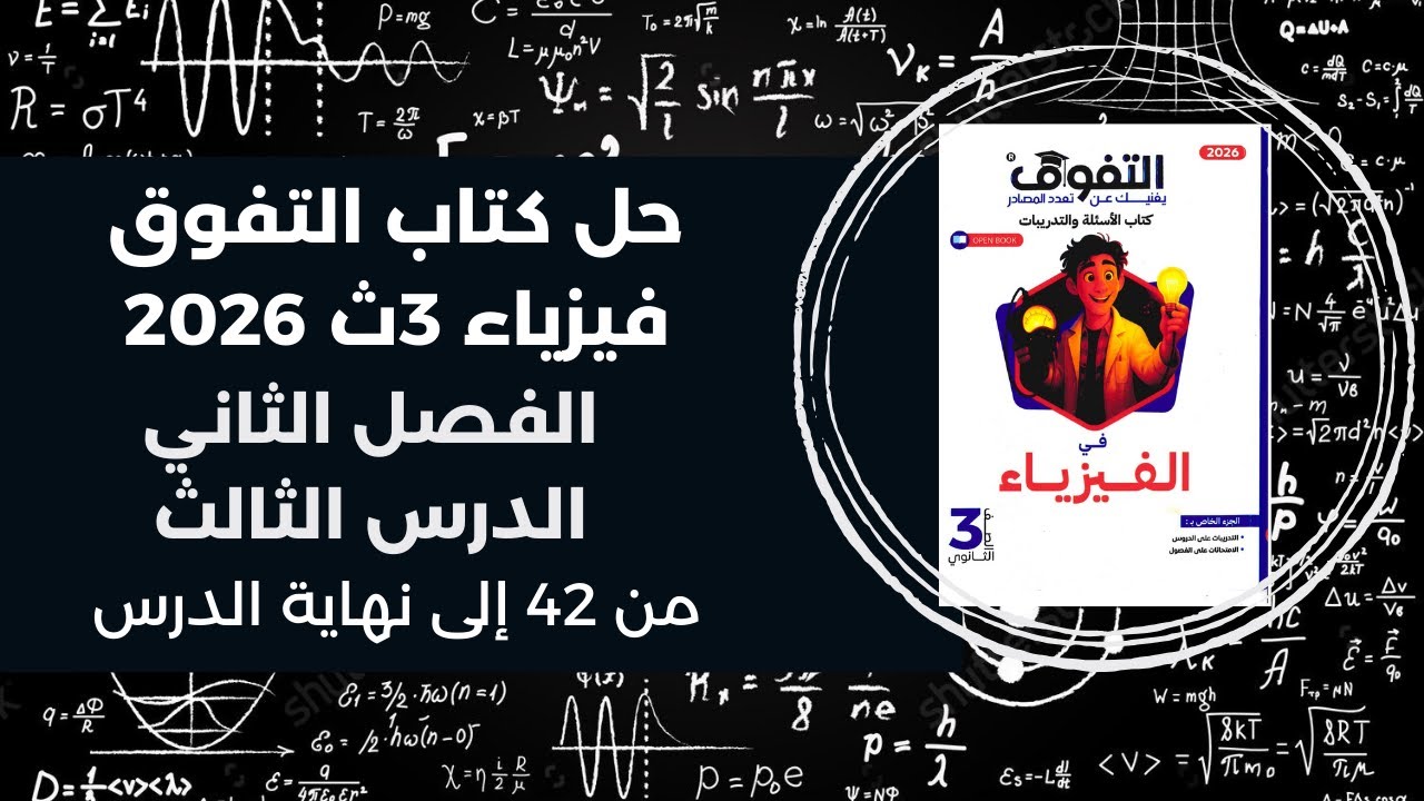 حل كتاب التفوق فيزياء 3ث – تالتة ثانوي 2026 | الفصل الثاني الدرس الثالث من 42 إلى نهاية الدرس