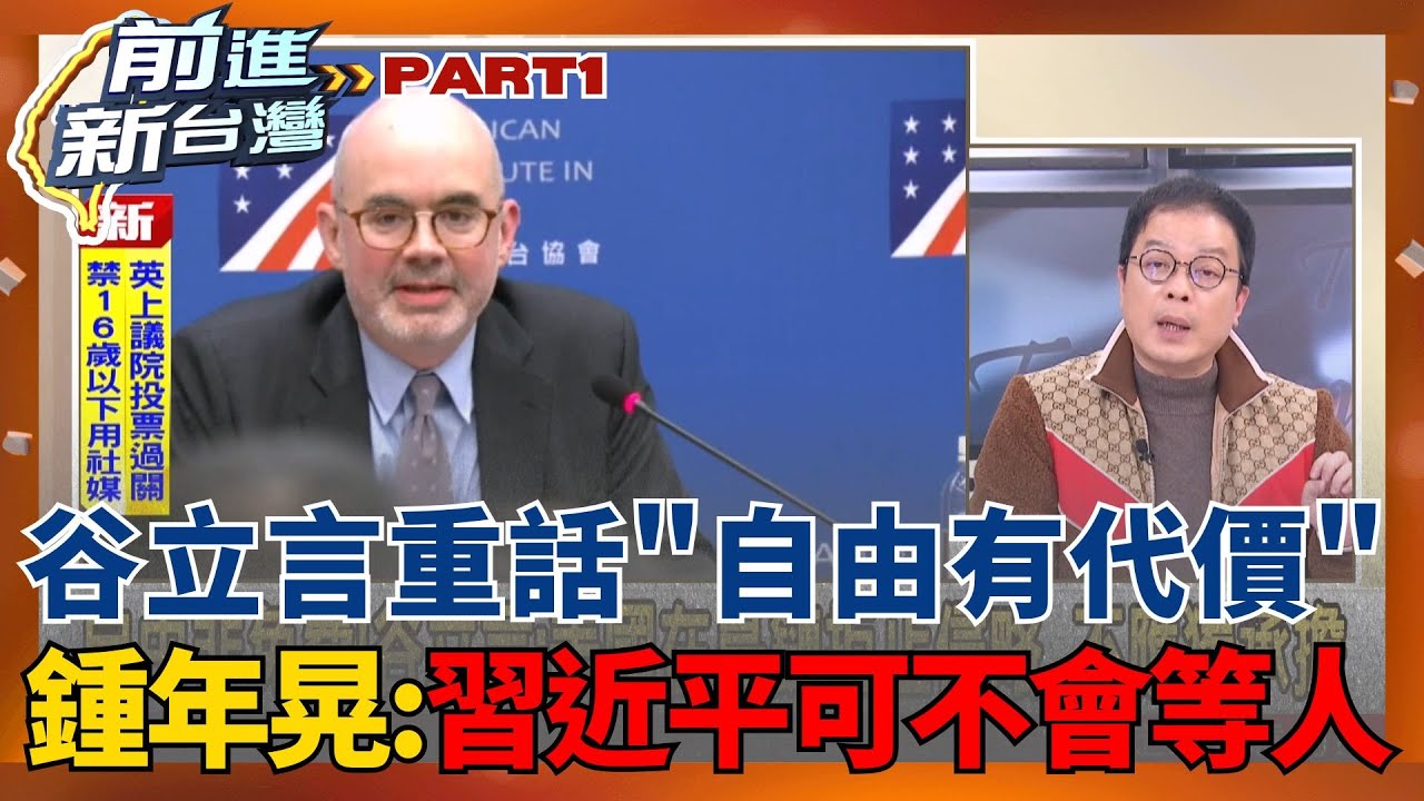 自由不是免費的！谷立言直言「美阻止侵略不應獨自承擔」 鍾年晃曝台晚一步簽約恐多等十年 感嘆：習近平可不會等人...｜王偊菁主持｜【前進新台灣PART2】20260122｜三立新聞台