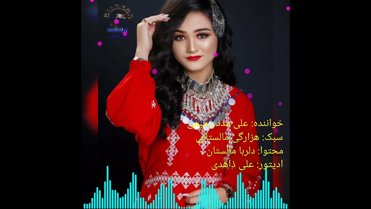 آهنگ جدید مالستانی از {علی مدد رحیمی} لایک سبسکرایب یادتان نرود: دلربا مالستان 🙏🙏