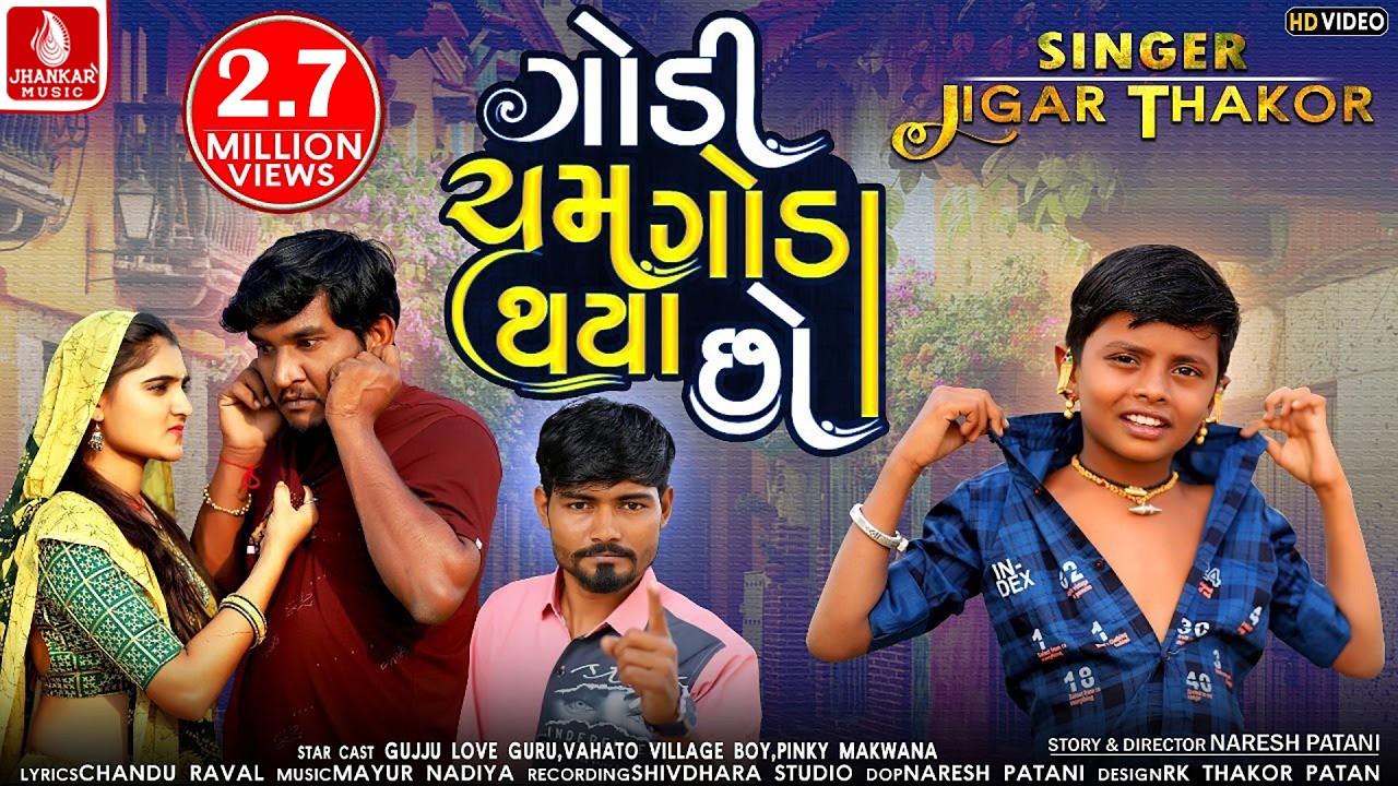 Godi Cham Goda Thaya Chho I Jigar Thakor | Gujju Love Guru | Mayur Nadiya | Gujarati Video Song 2021