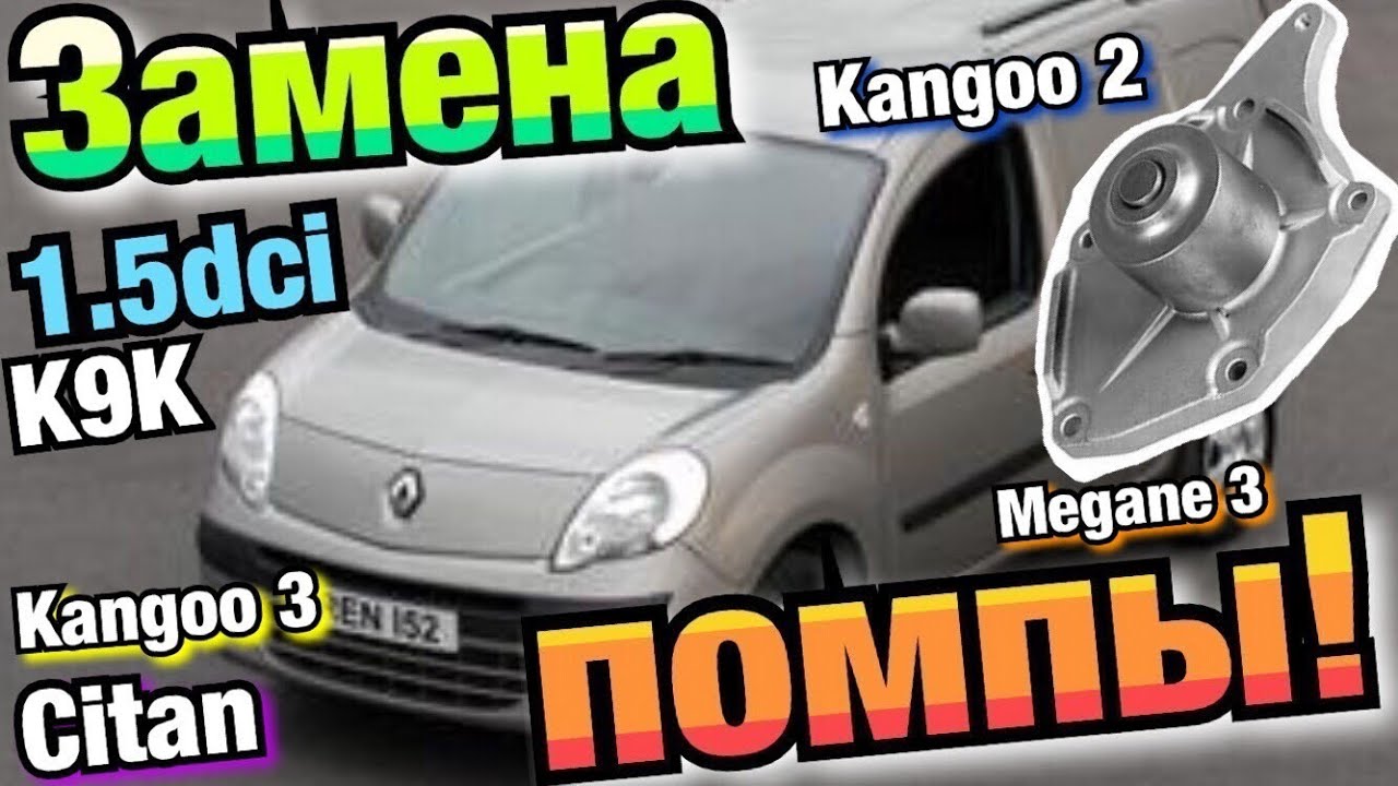Замена помпы Рено Кенго 2 1.5 dci K9K Water PUMP replacement Kangoo 2. Kangoo 3. Citan. Megane 2