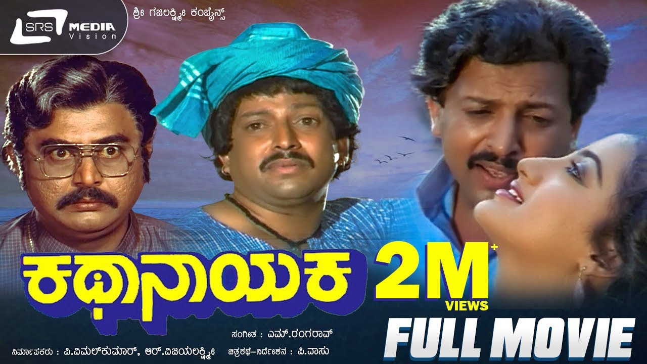 Kathanayaka |  ಕಥಾನಾಯಕ | Kannada Full Movie | Vishnuvardhan | Sumalatha | Family Movie