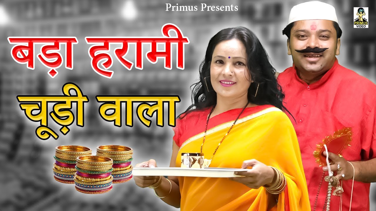 बड़ा हरामी चूड़ी वाला II Bada Harami Chudi Wala II Latest Movie 2024 II Primus Natak