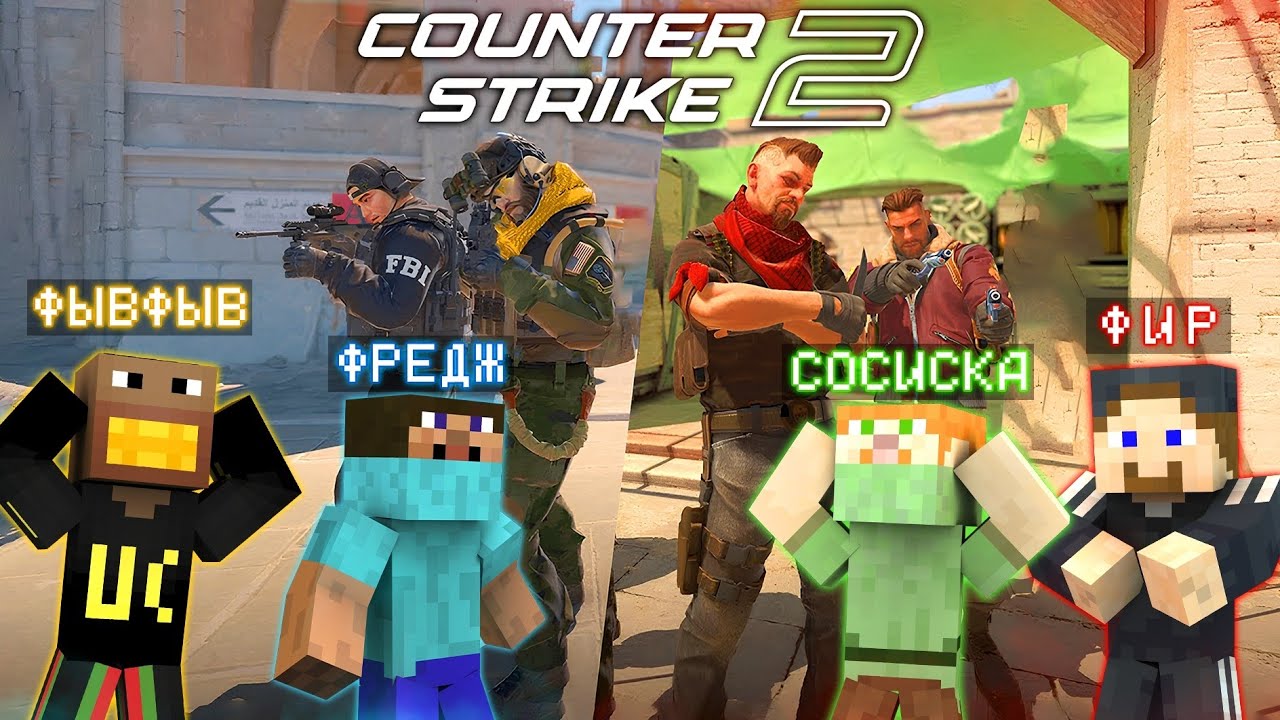 ФРЕДЖ, ФЫВФЫВ, СОСИСКА и ФИР ИГРАЮТ ПРОТИВ ДРУГ ДРУГА в Counter-Strike 2 🤣